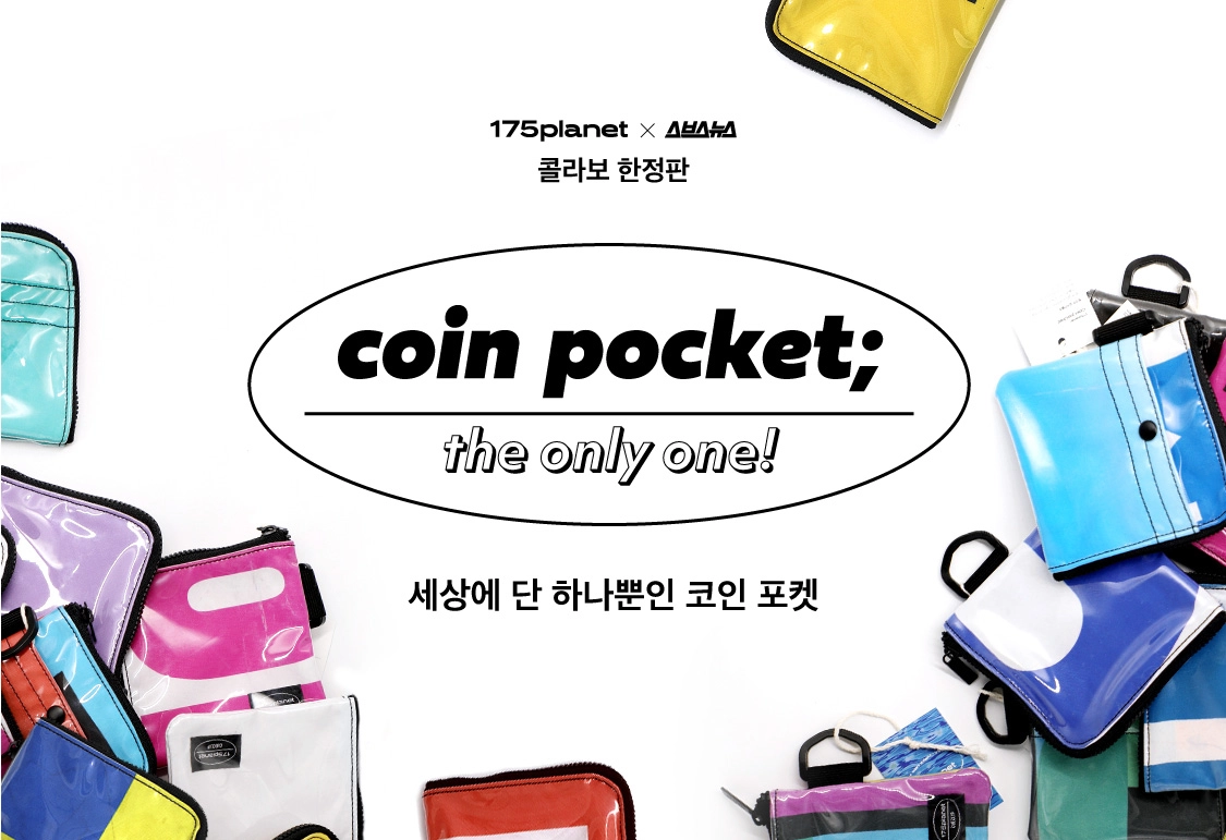 175플래닛 | 업사이클링 코인 포켓