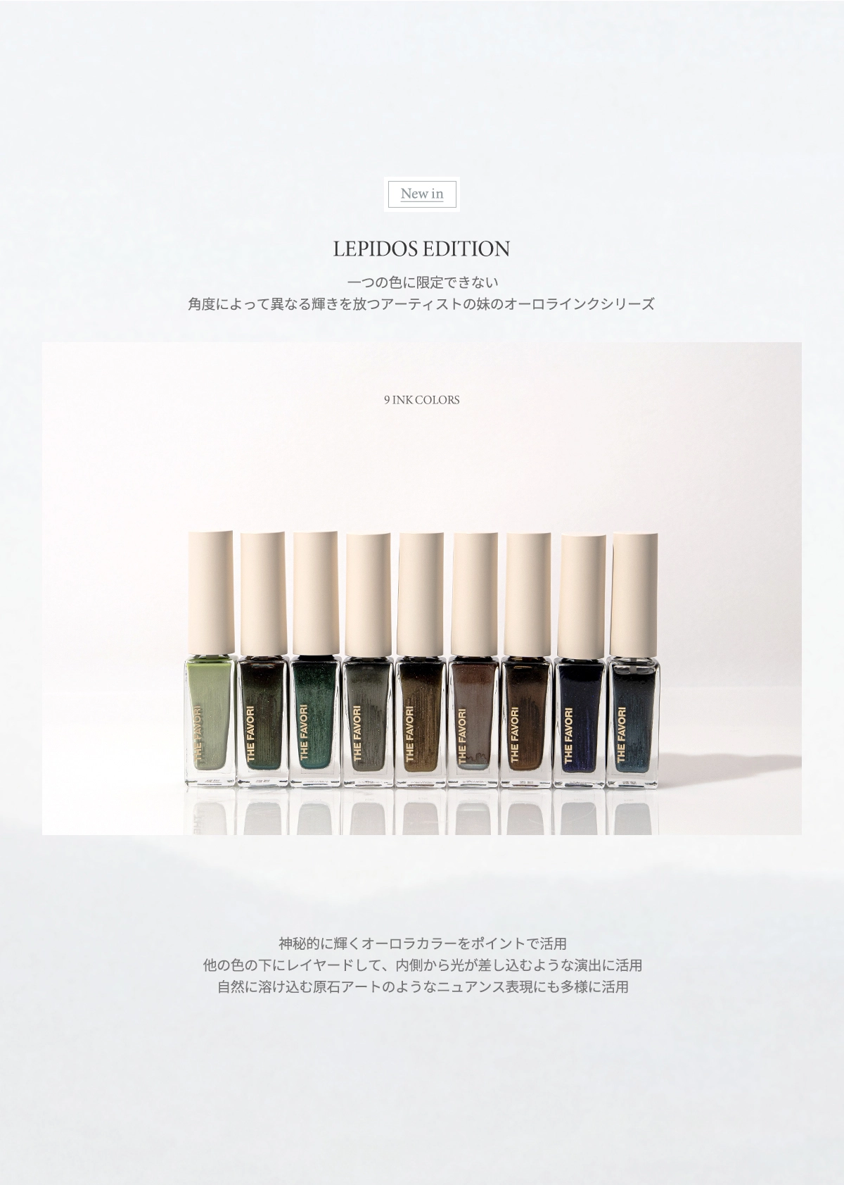 THE FAVORI X NUI LEPIDOS EDITION インクセット 0862303f7aff7.jpg?w=1920