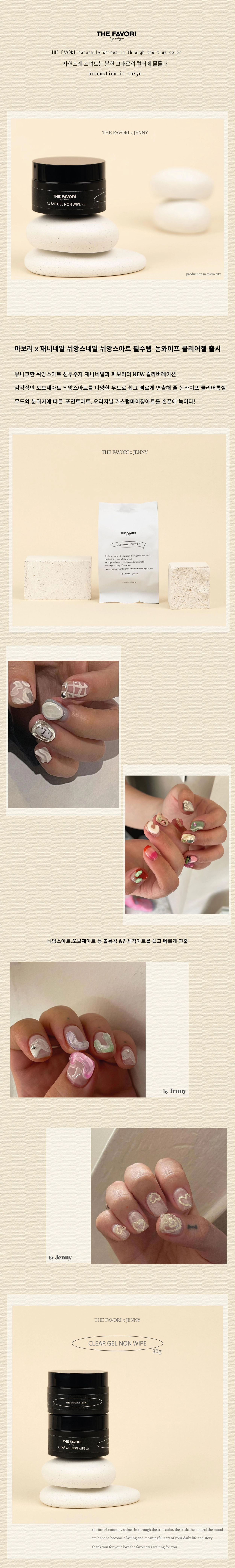 THE FAVORI X JAENY NAIL Non-Wipe Clear Gel Nuance Look