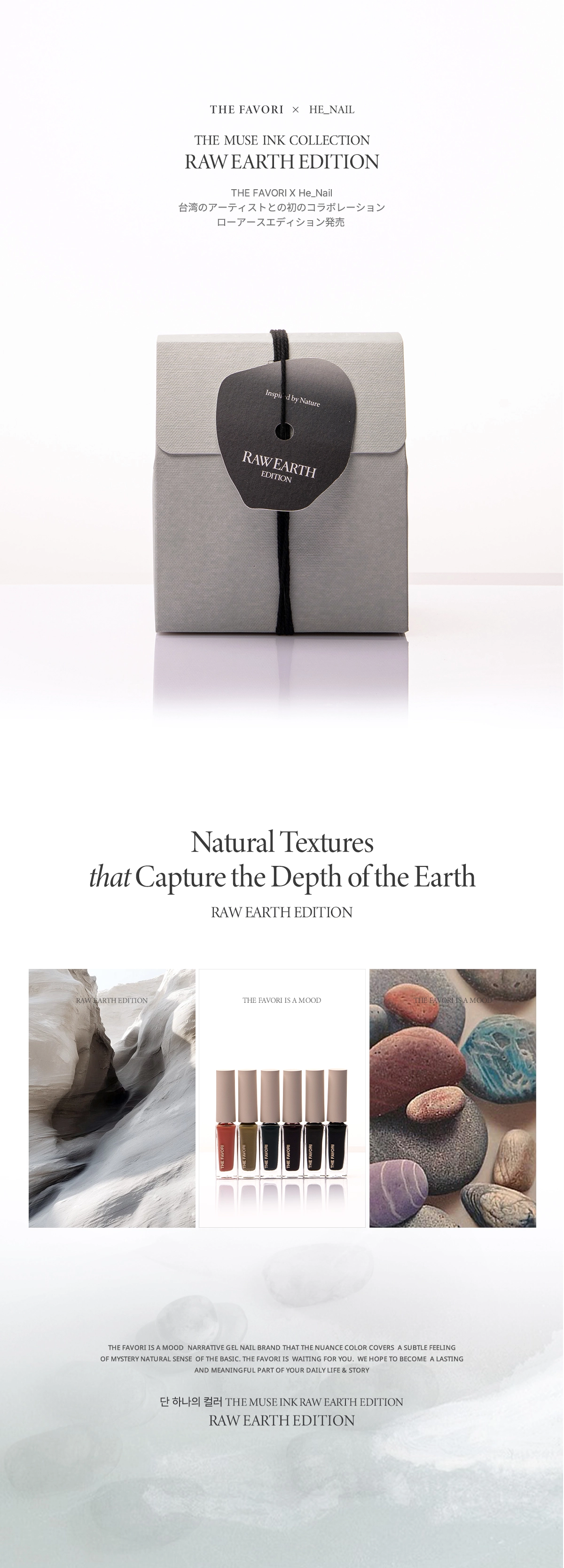THE FAVORI RAW EARTH EDITION インク RAW EARTH EDITION : thefavorijp