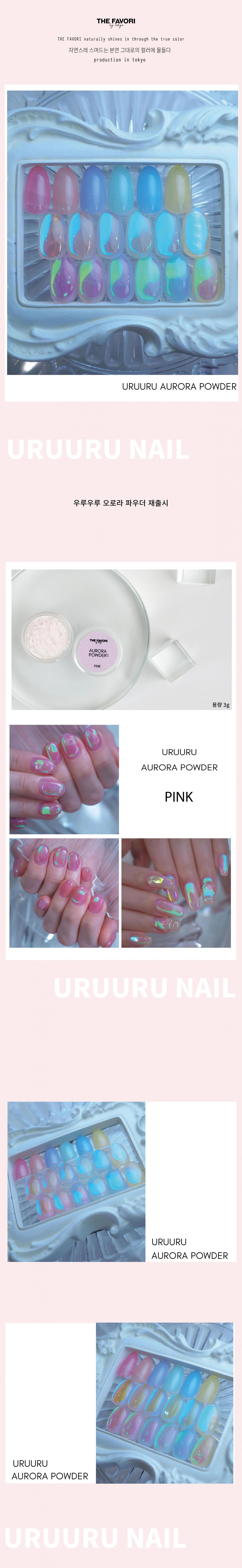 THE FAVORI URUURU Aurora Powder Professional Look