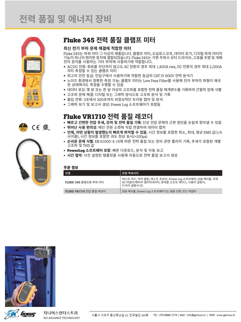 FLUKE 345 전력품질 클램프미터 : 지니어스인더스트리 - 대한민국 No.1 산업장비 공급채널