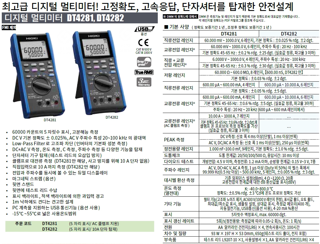 HIOKI DT4282 디지털 멀티 미터 : 지니어스인더스트리 - 대한민국 No.1 산업장비 공급채널