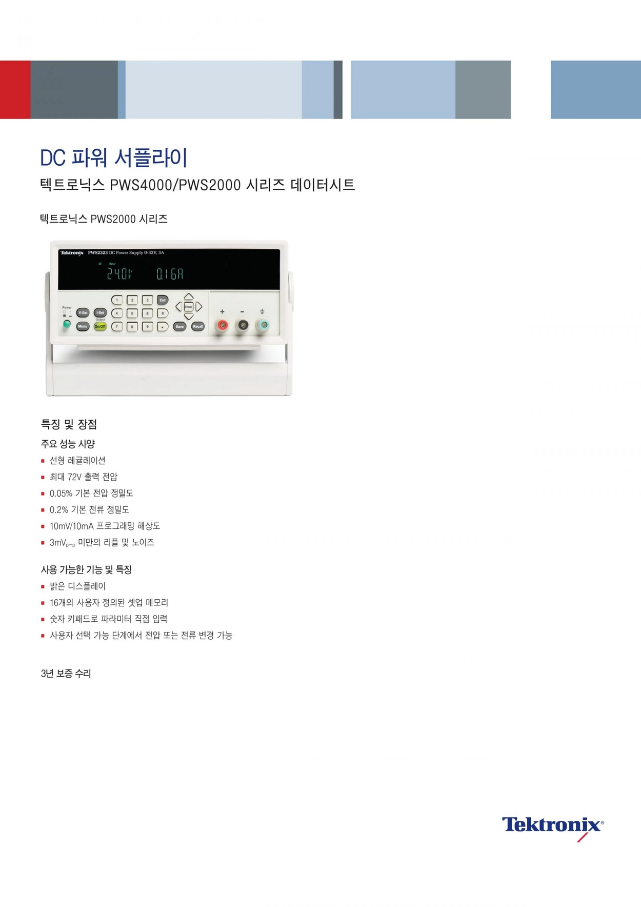 TEKTRONIX PWS2000 DC 파워 서플라이 시리즈 : 지니어스인더스트리 - 대한민국 No.1 산업장비 공급채널
