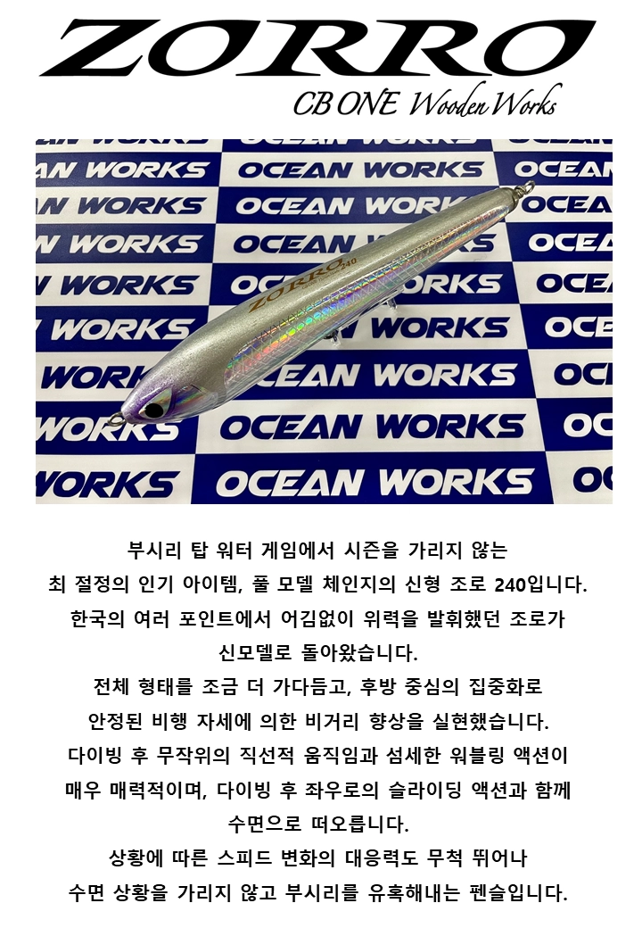 CB ONE] ZORRO 240 (조로 240) 케이무라 실버 : Oceanworks 오션웍스