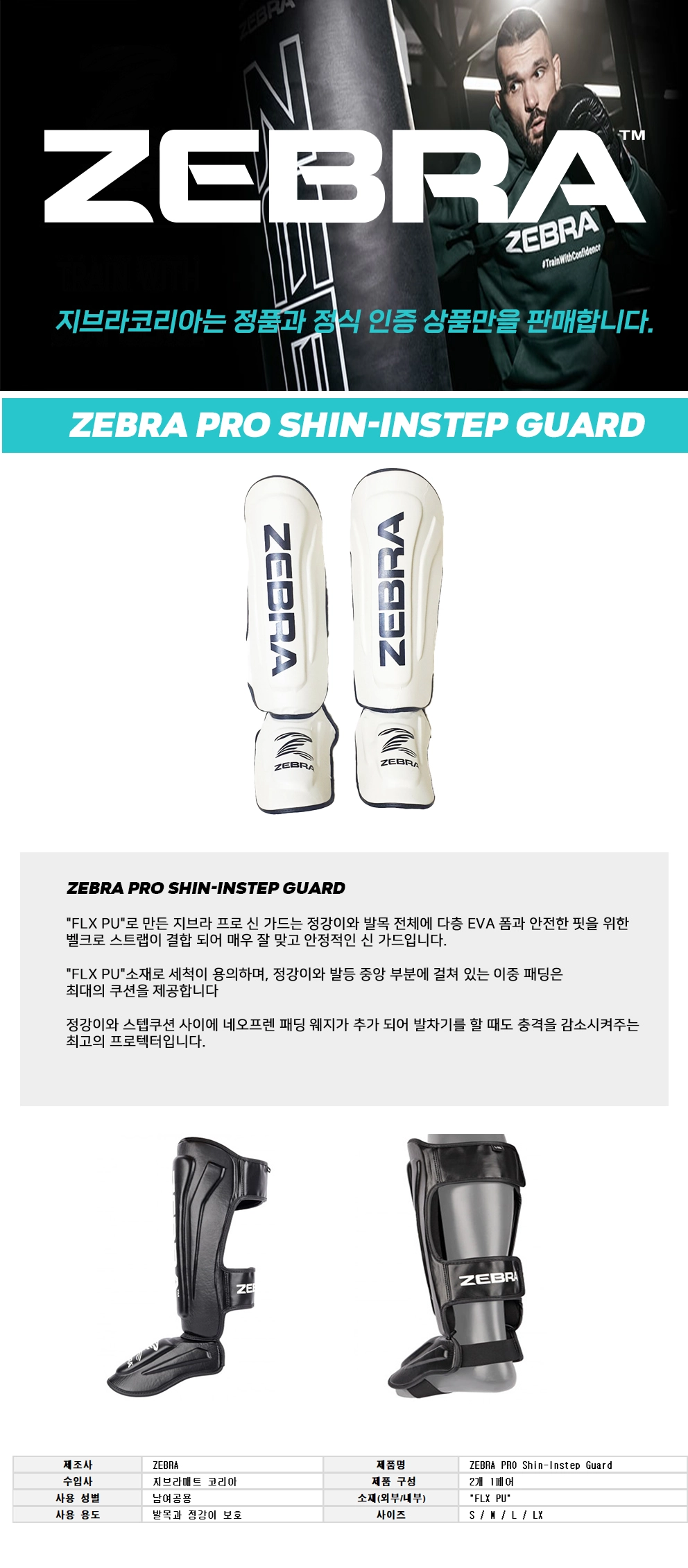 지브라 신가드 - [ZPRSB01] ZEBRA PRO Shin-Instep Guard white