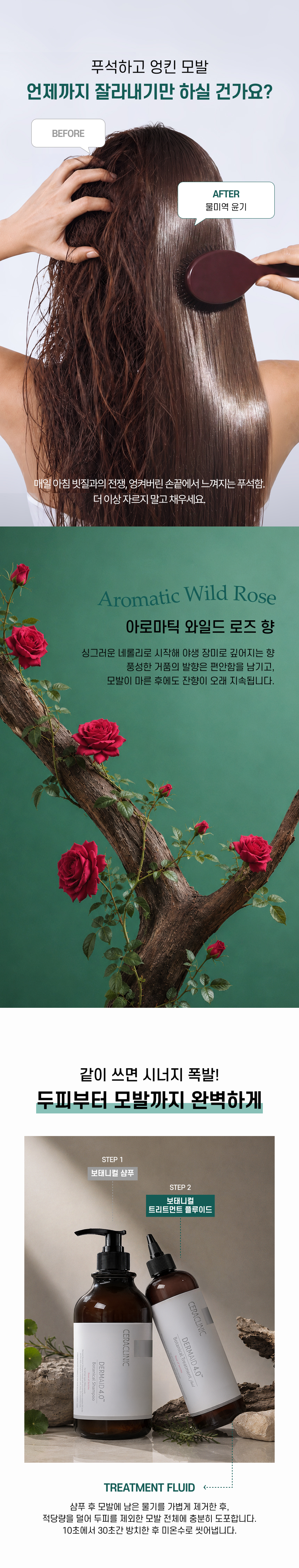 더마이드 4.0 보태니컬 트리트먼트 플루이드 상세 이미지
