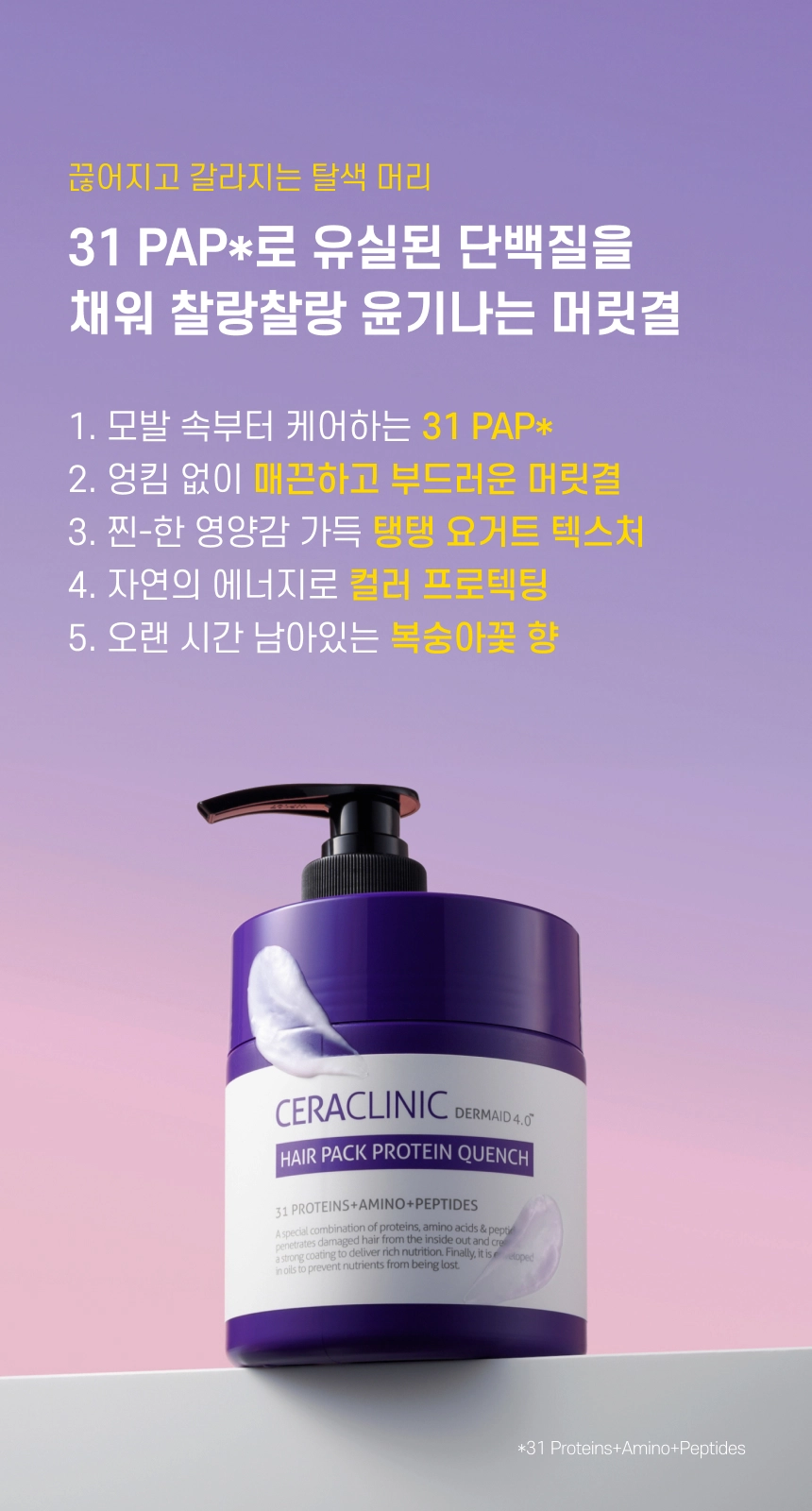 더마이드 4.0 헤어팩 프로테인 퀀치 상세 이미지