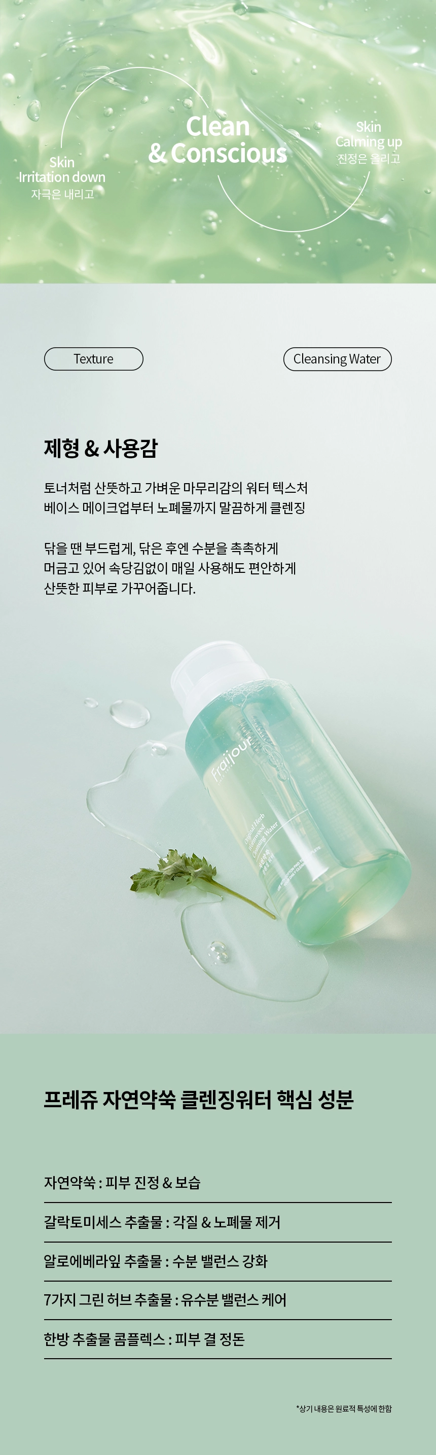 프레쥬 오리지날 허브 자연약쑥 클렌징워터 300ml 상세 이미지