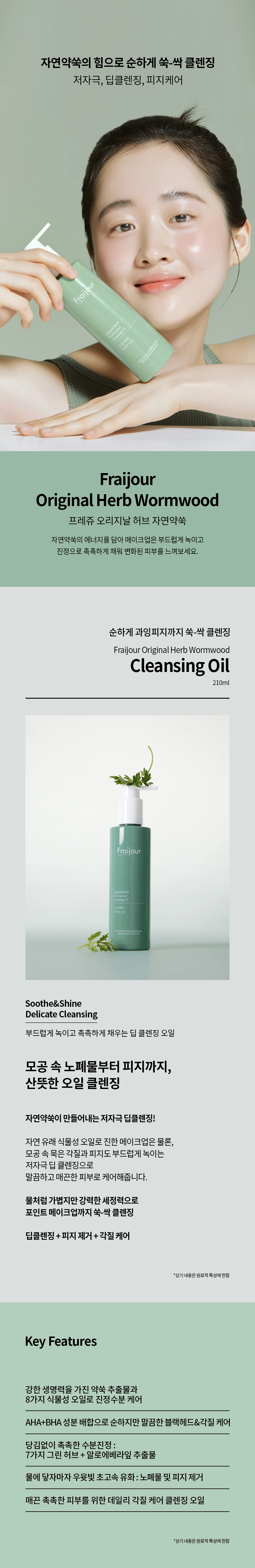 프레쥬 오리지날 허브 자연약쑥 클렌징 오일 210ml 상세 이미지