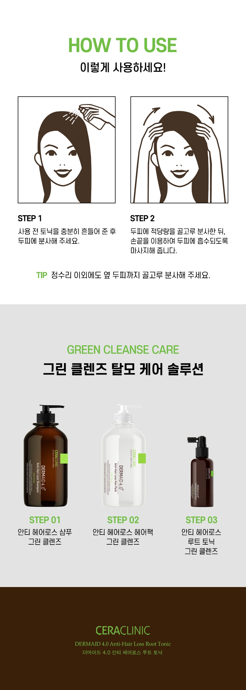 더마이드 4.0 안티헤어로스 루트 토닉 그린 클렌즈 상세 이미지
