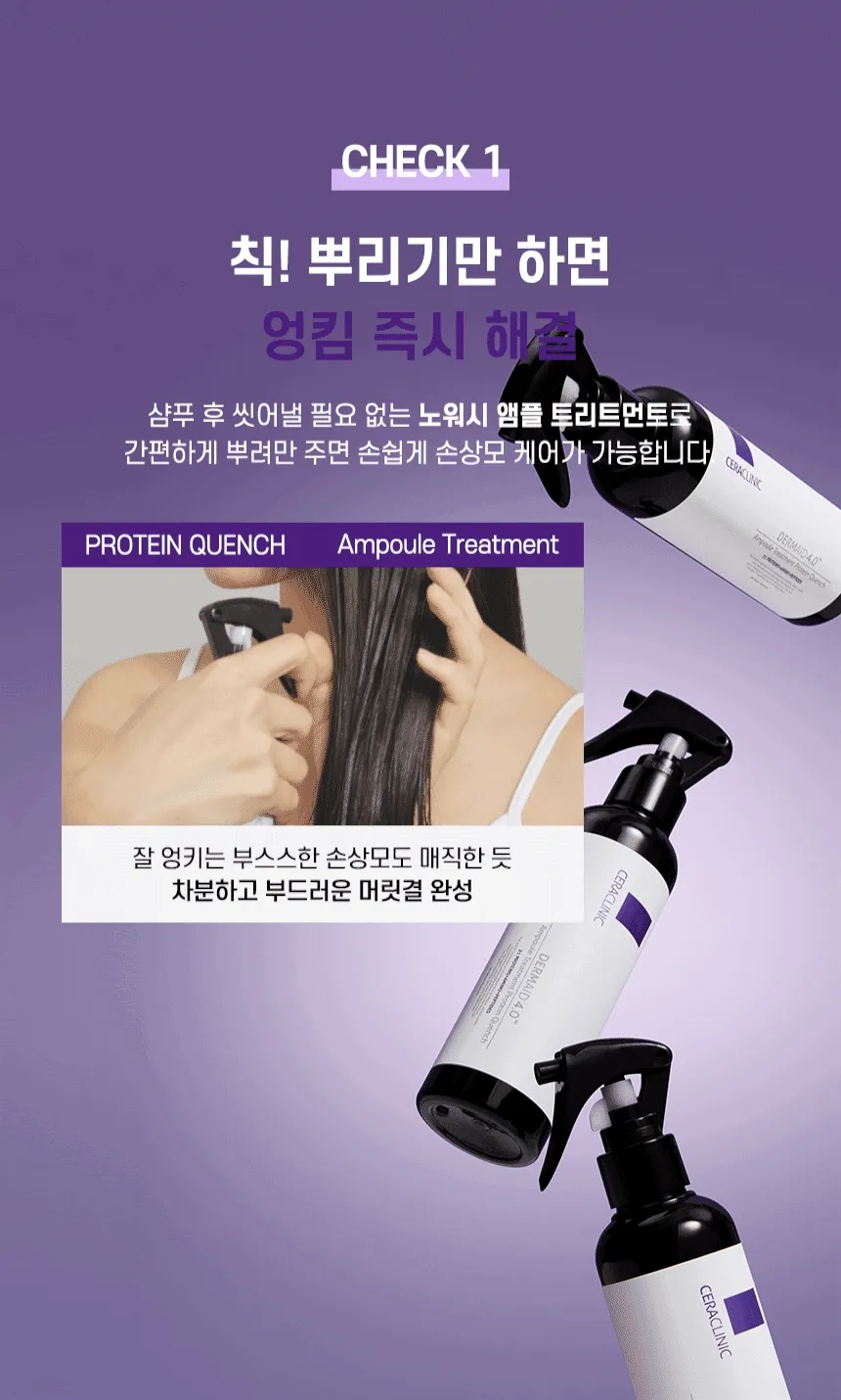 더마이드 4.0 앰플 트리트먼트 프로테인 퀀치 상세 이미지