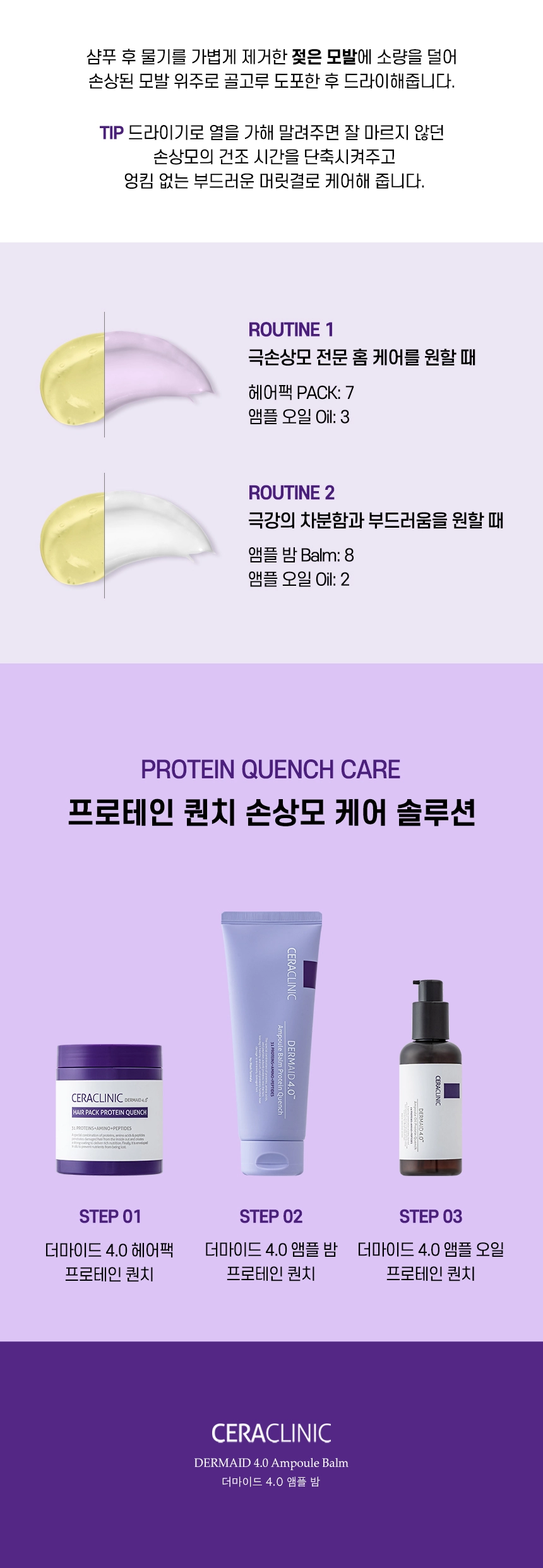 더마이드 4.0 앰플 밤 프로테인 퀀치 상세 이미지