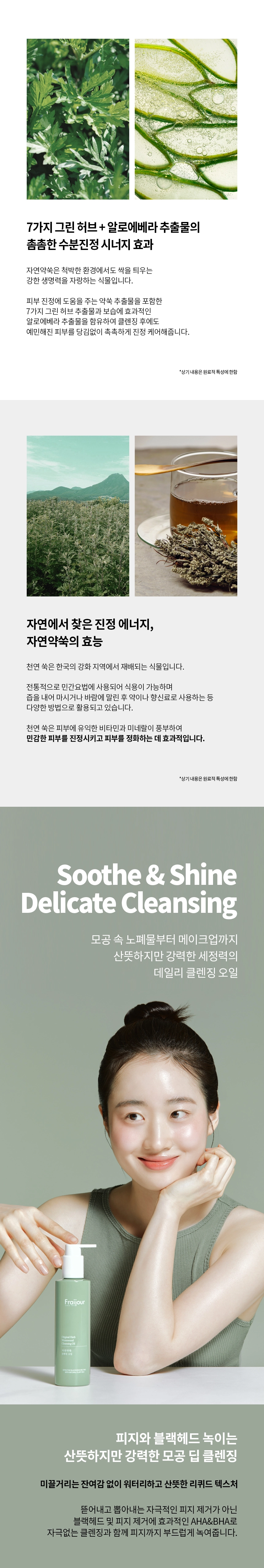 프레쥬 오리지날 허브 자연약쑥 클렌징 오일 210ml 상세 이미지
