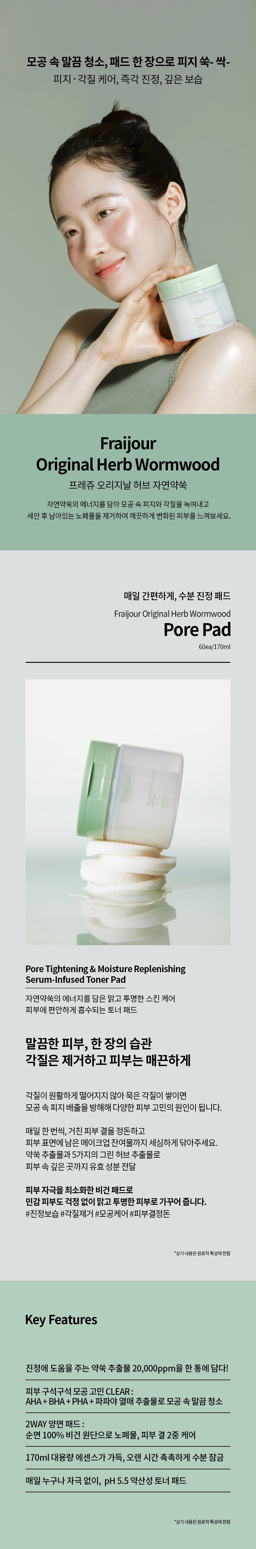 프레쥬 오리지날 허브 자연약쑥 포어 패드 60매/170ml 상세 이미지
