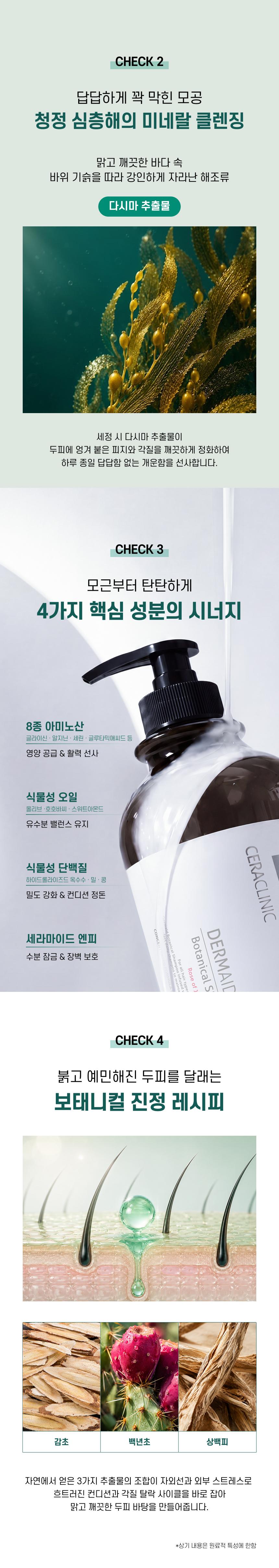 더마이드 4.0 보태니컬 샴푸 상세 이미지