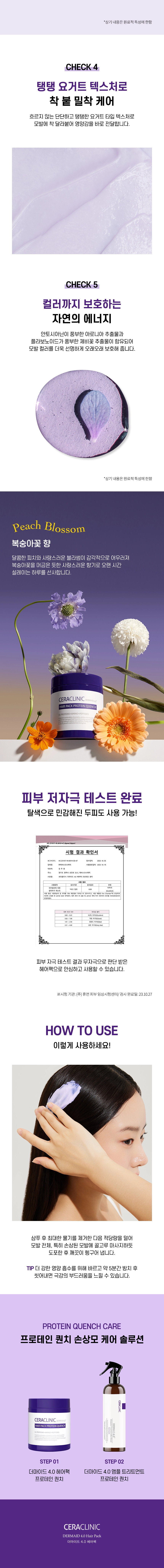 더마이드 4.0 헤어팩 프로테인 퀀치 상세 이미지