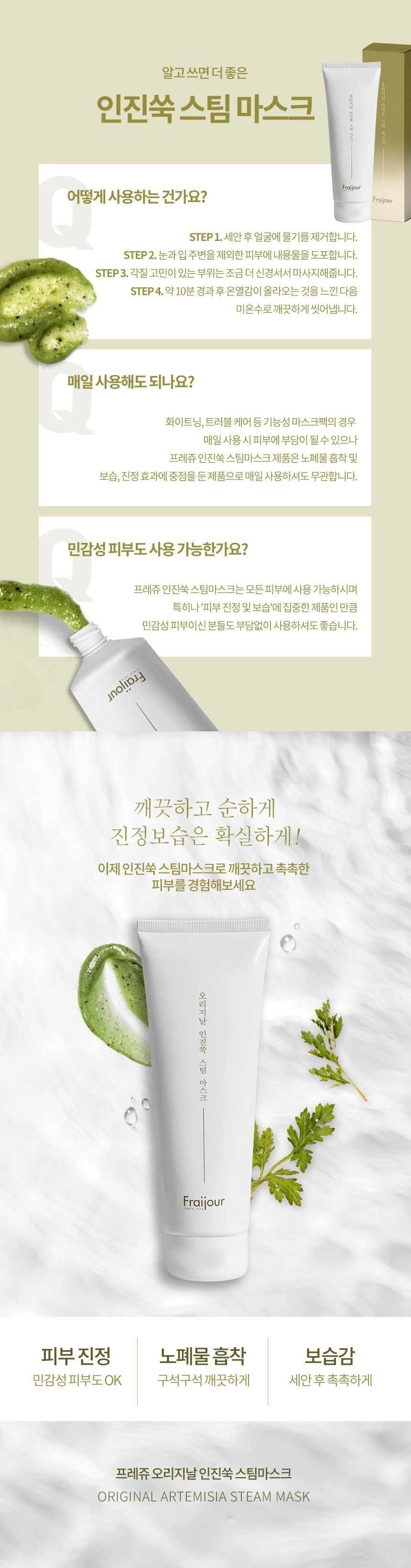 프레쥬 오리지날 인진쑥 스팀 마스크 50g 상세 이미지