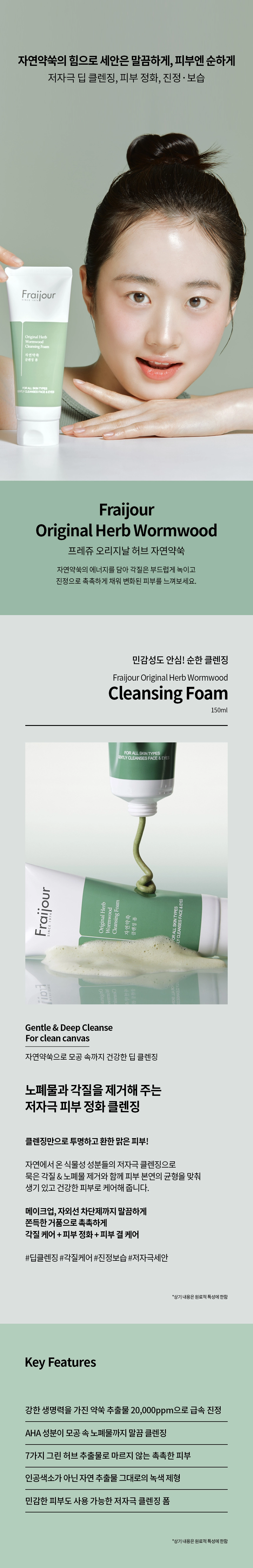 프레쥬 오리지날 허브 자연약쑥 클렌징폼 150ml 상세 이미지