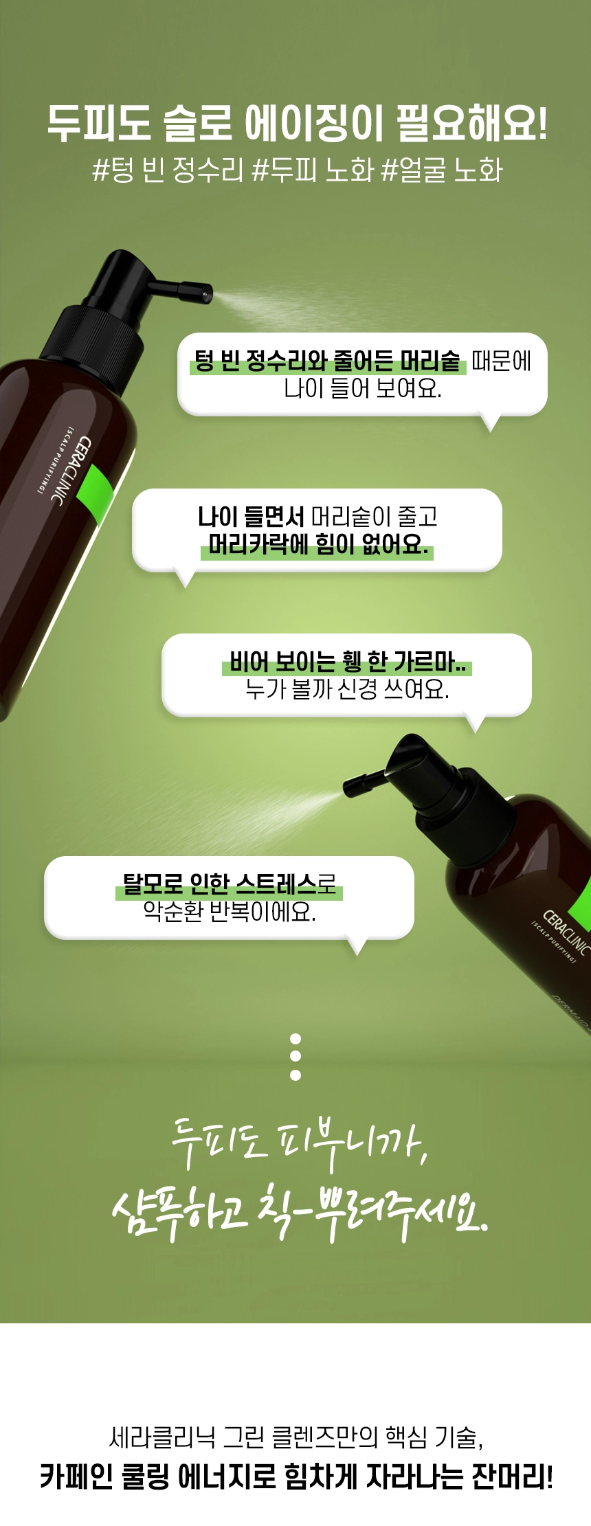 더마이드 4.0 안티헤어로스 루트 토닉 그린 클렌즈 상세 이미지