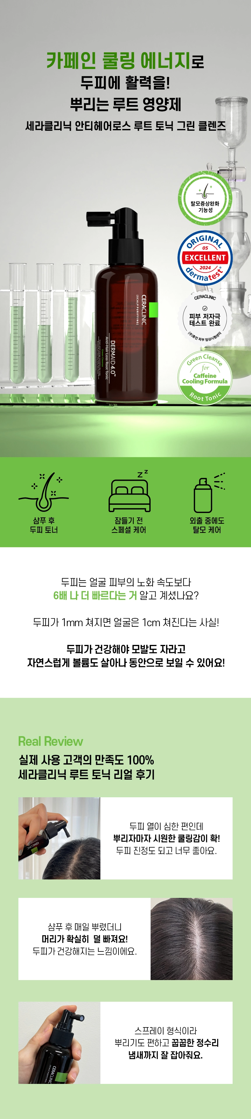 더마이드 4.0 안티헤어로스 루트 토닉 그린 클렌즈 상세 이미지