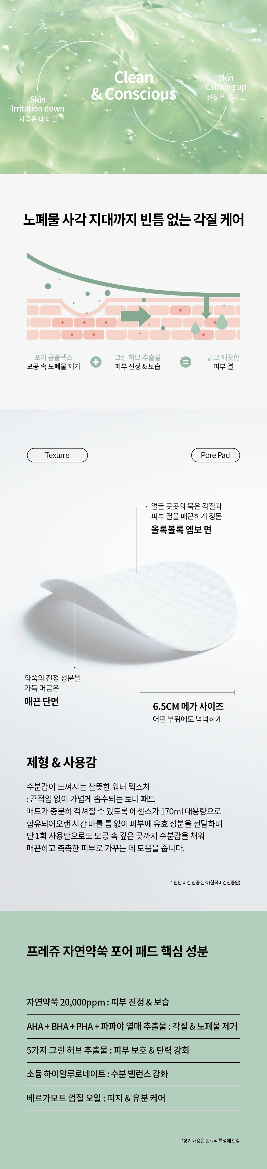 프레쥬 오리지날 허브 자연약쑥 포어 패드 60매/170ml 상세 이미지