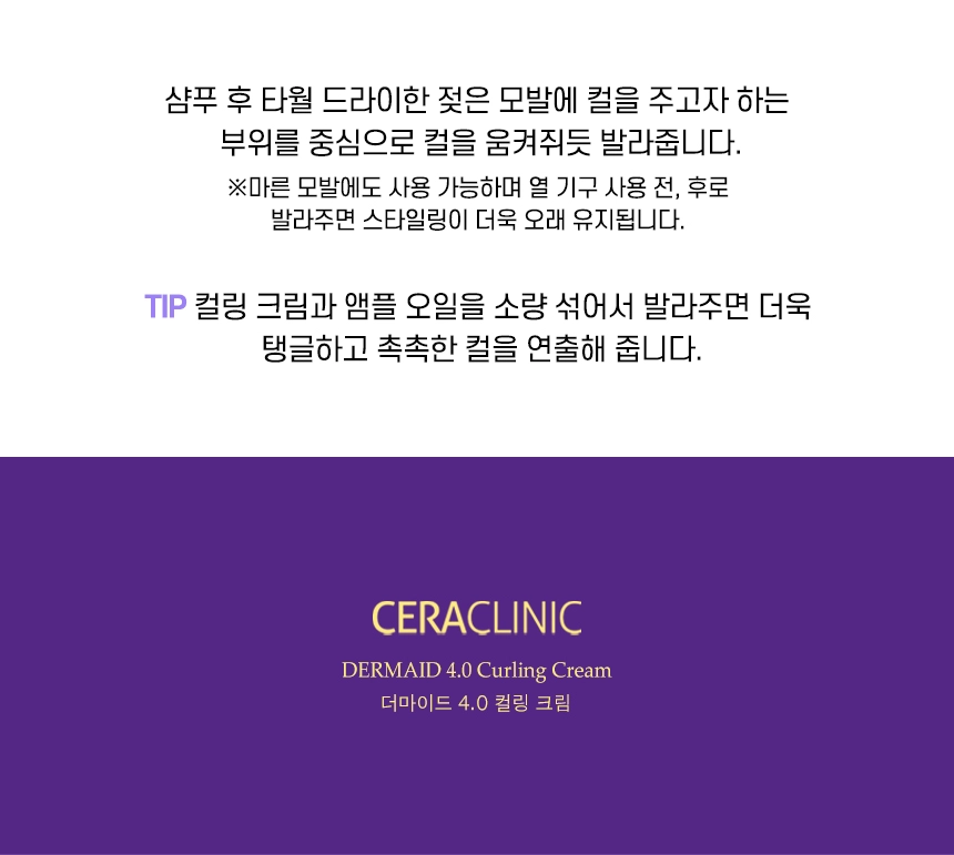 더마이드 4.0 컬링 크림 프로테인 퀀치 상세 이미지