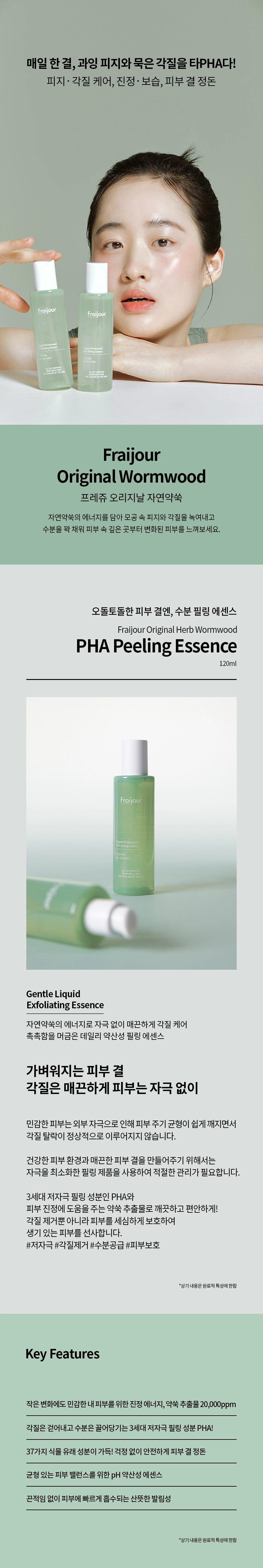 프레쥬 오리지날 자연약쑥 PHA 필링 에센스 120ml 상세 이미지