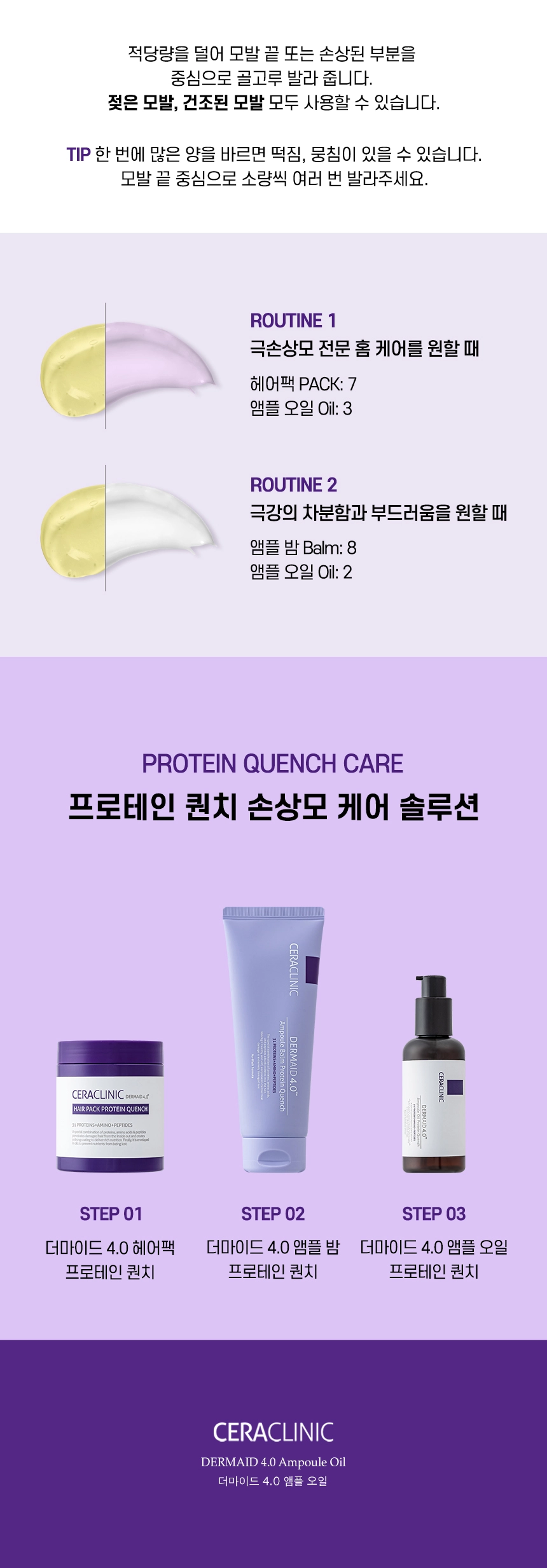 더마이드 4.0 앰플 오일 프로테인 퀀치 상세 이미지
