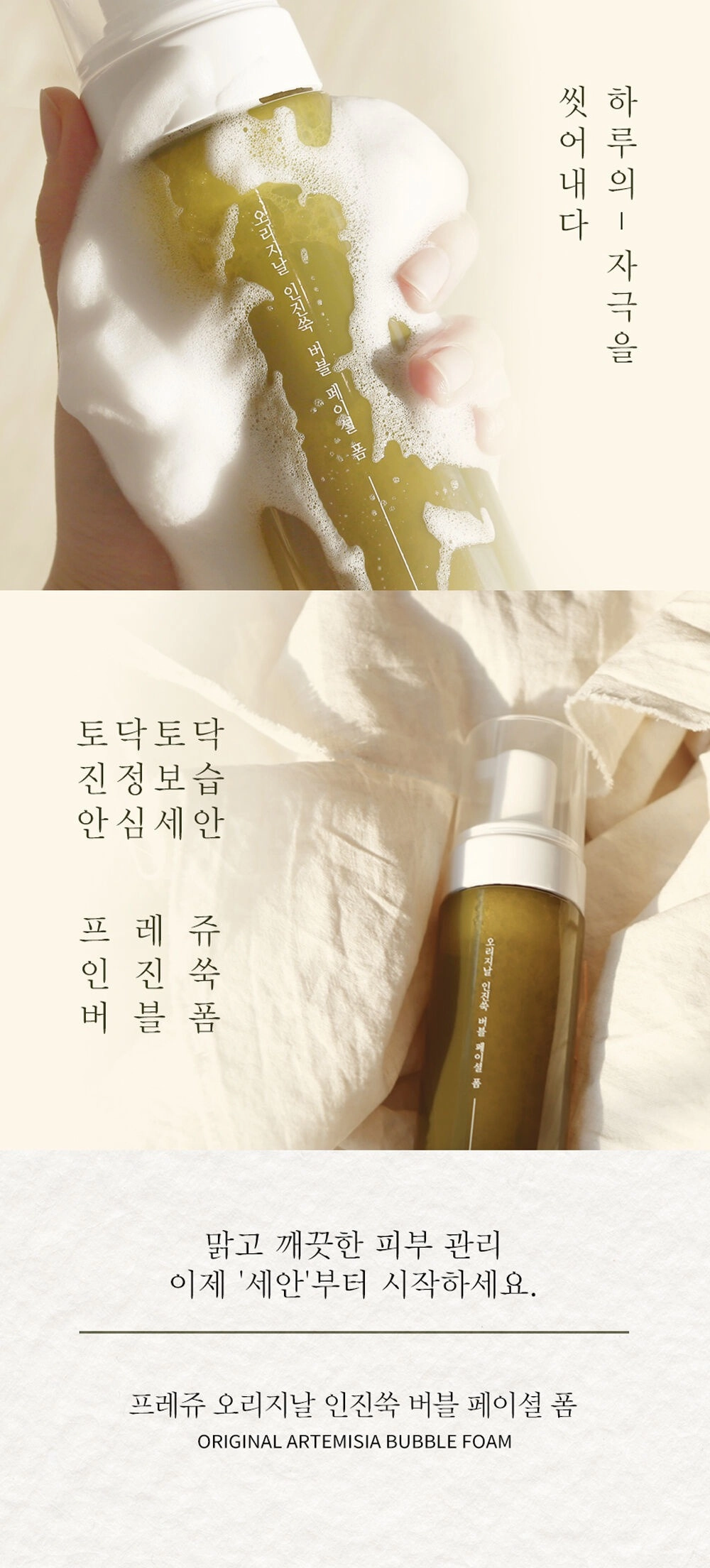 프레쥬 오리지날 인진쑥 버블 페이셜 폼 200g 상세 이미지