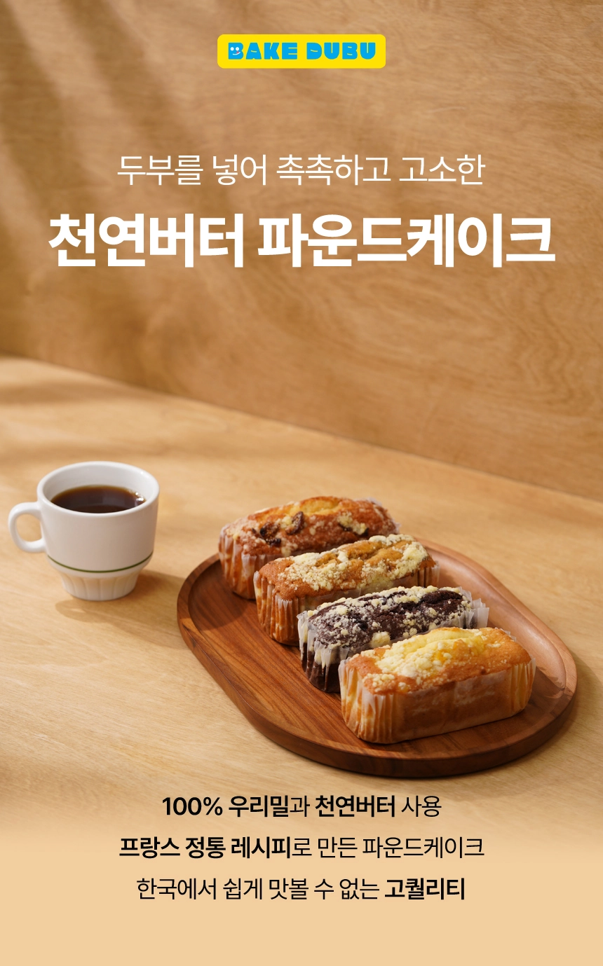 천연버터 파운드케이크 (5가지맛) : 베이크두부 사업자몰