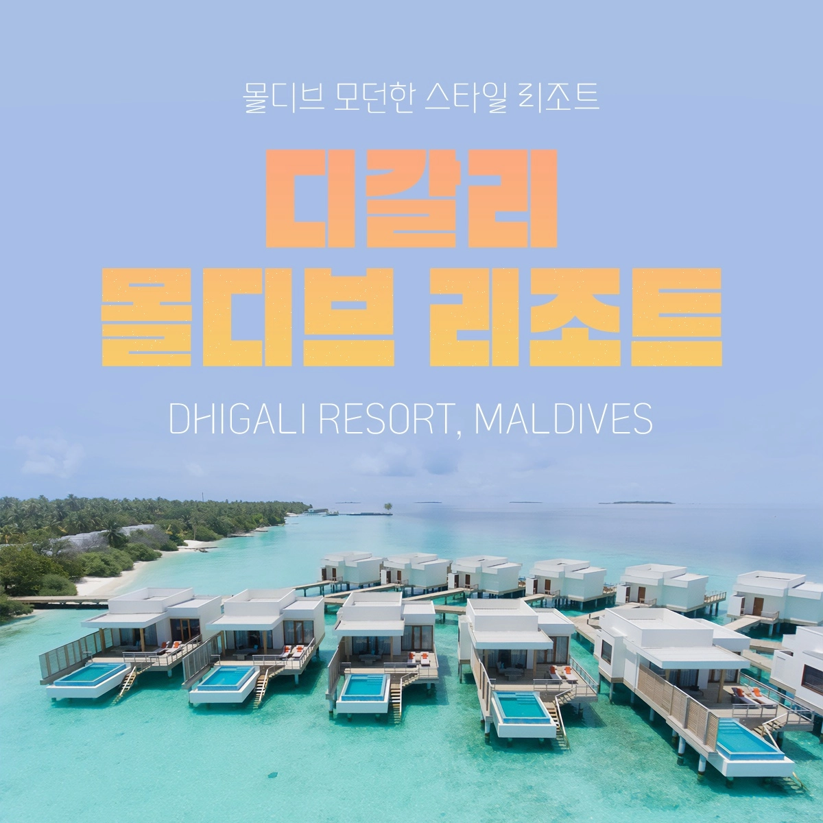 몰디브 신혼여행 허니문