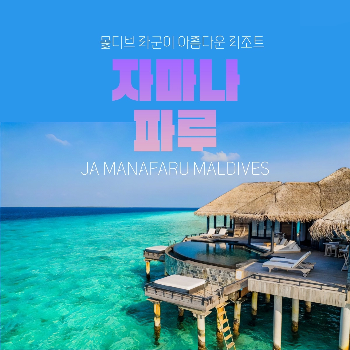 몰디브 신혼여행 허니문