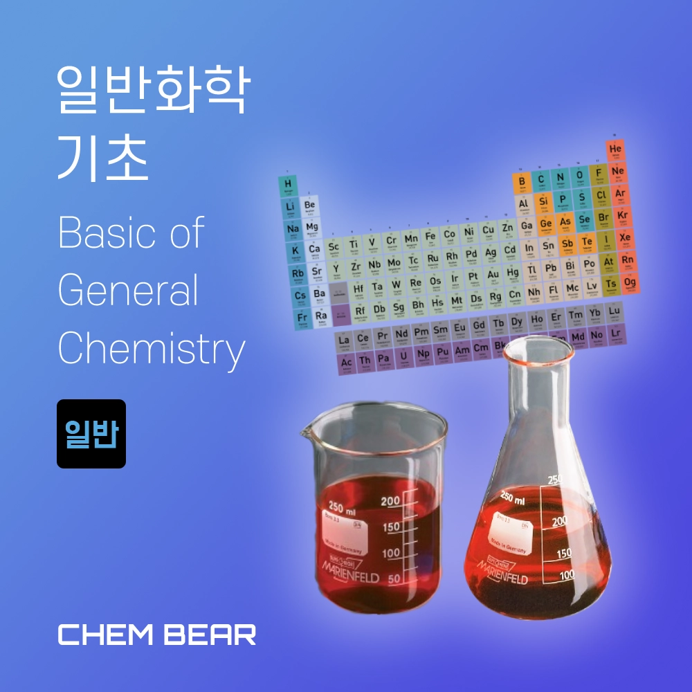 일반화학 강의