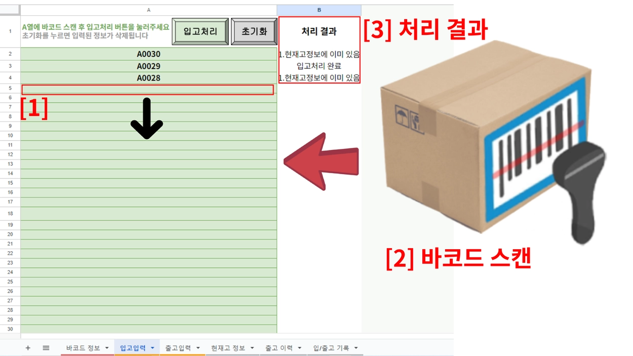 바코드 스캔 입출고 재고관리 스프레드시트 : 시스템 버킷 - 자동화 스프레드시트 및 프로그램 의뢰 제작 전문
