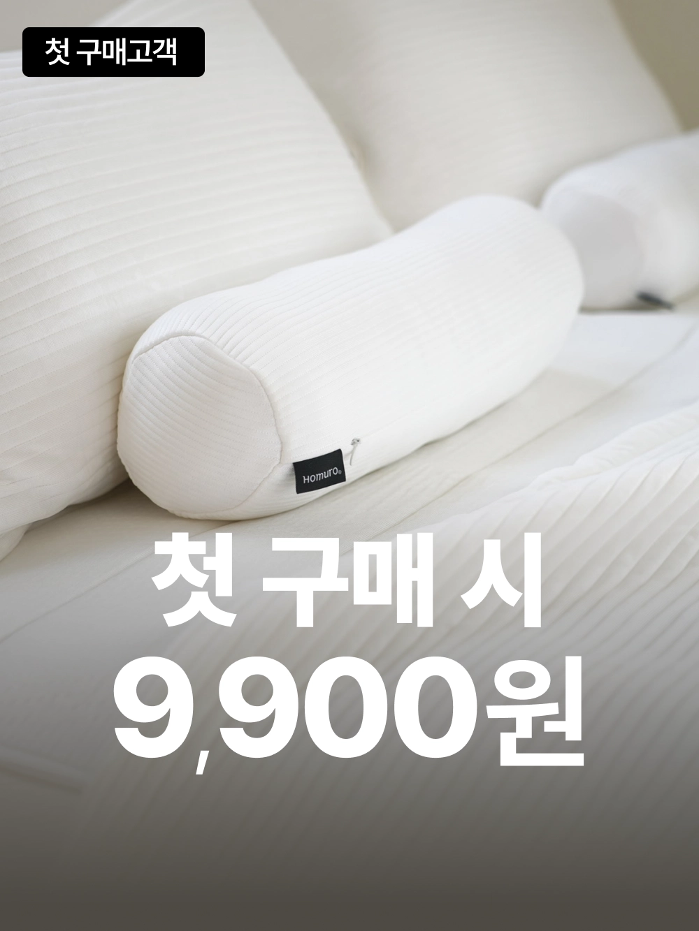 [첫구매딜] 쿨네스트 쿨링 미니 목베개