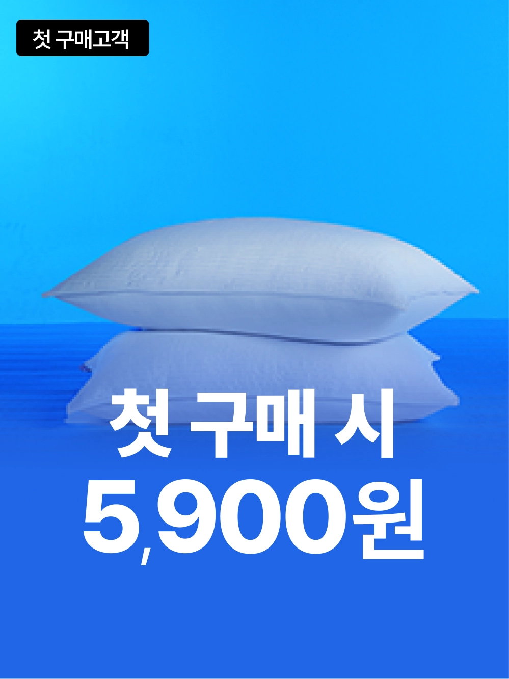 [첫구매딜] 두피열 내려주는 냉감베개커버
