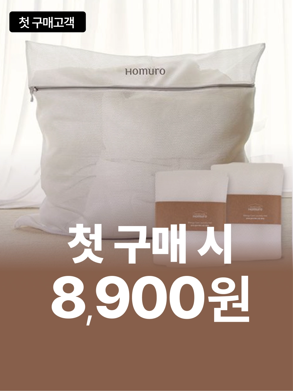 [첫구매딜] 알러지케어 전용 대형 세탁망