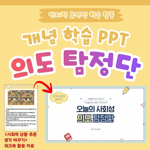 인지적 유연성 학습 활동_개념 학습 PPT <의도 탐정단> [YHSSAM]