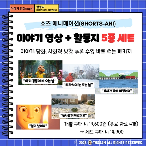 쇼츠 애니메이션(Shorts-Ani)+활동지 5종 세트_ 이야기 담화·사회적 상황 추론 수업 패키지 [YHSSAM]