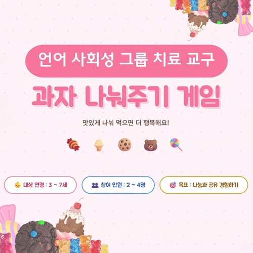언어·사회성 그룹 교구_<친구와 공유하기를 배우는 과자 나눠주기 게임> [YHSSAM]