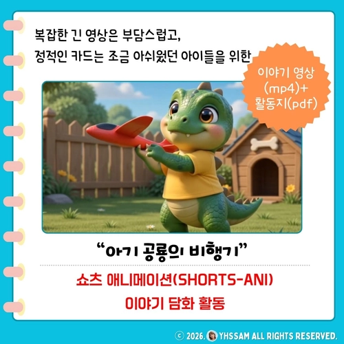 쇼츠 애니메이션 이야기 담화 영상 + 활동지 <아기공룡의 비행기> [YHSSAM]