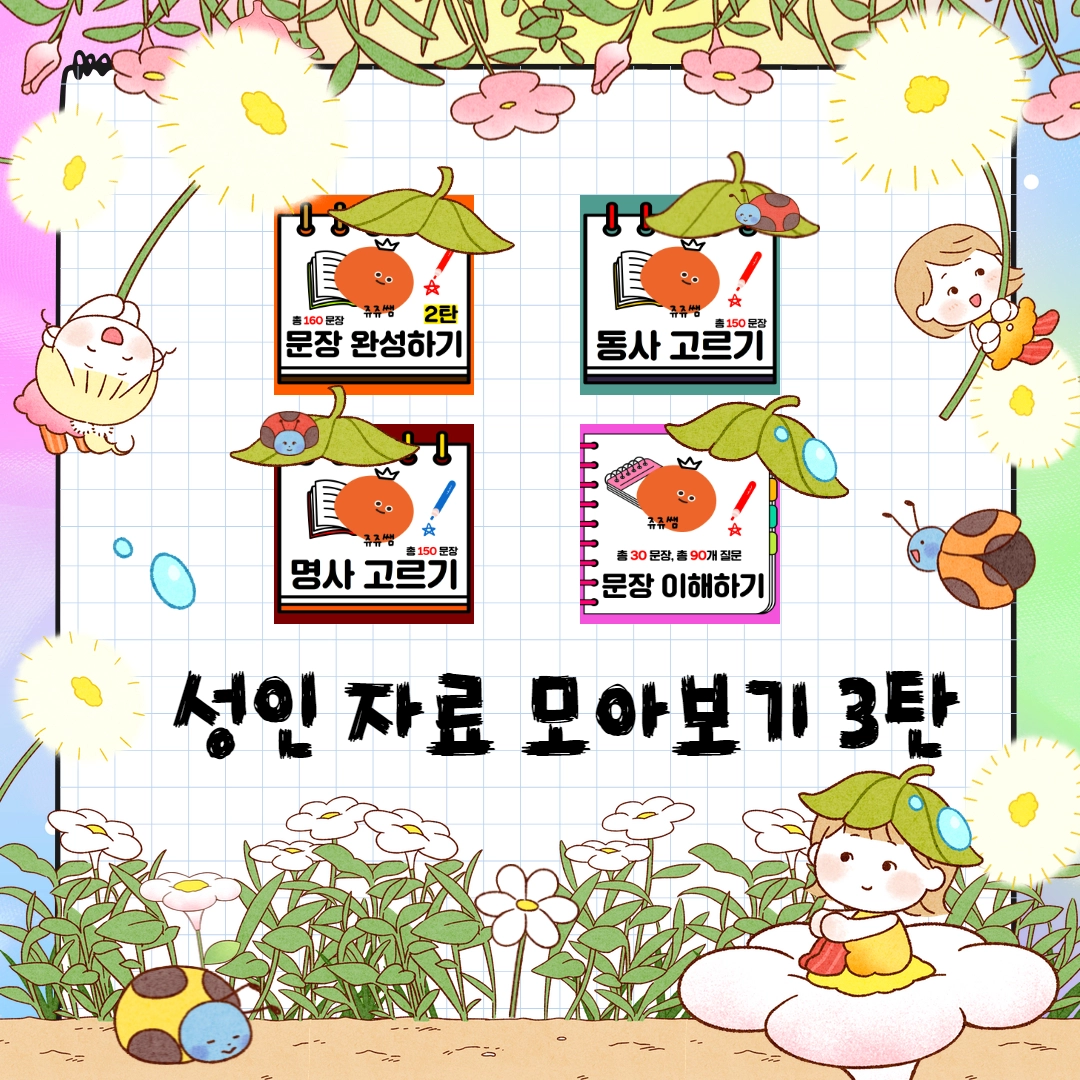 성인 자료 모아보기 3탄 [쥬쥬쌤] : 언어더하기