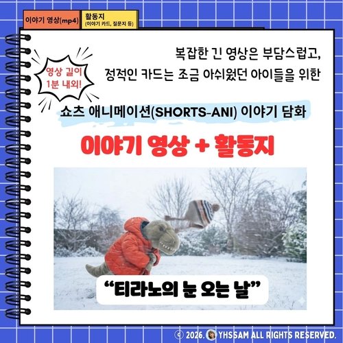 쇼츠 애니메이션 이야기 담화 영상 + 활동지 <티라노의 눈 오는 날> [YHSSAM]