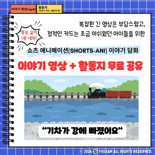 무료 이야기 영상 자료 공유_쇼츠 애니메이션 영상+활동지 [YHSSAM]