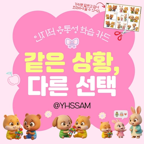 인지적 융통성 학습 카드_같은 상황, 다른 선택 [YHSSAM]