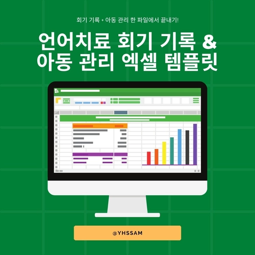 언어치료 회기 기록 & 아동 관리 엑셀 템플릿 [YHSSAM]