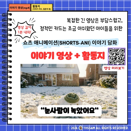 쇼츠 애니메이션 이야기 담화 영상 + 활동지 <눈사람이 녹았어요> [YHSSAM]