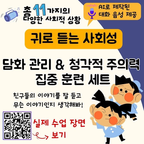 귀로 듣는 사회성_담화 관리&청각적 주의력 집중 훈련 세트 (총 11가지 사회적 상황) [YHSSAM]