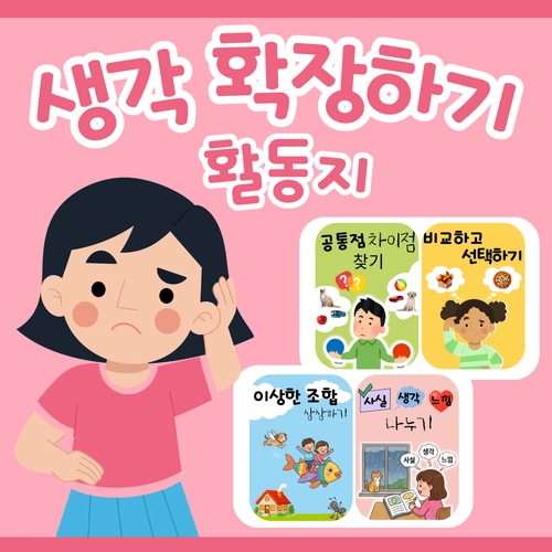생각 확장하기 활동지 모음 [YHSSAM]